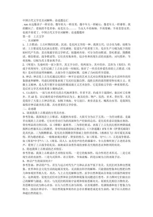 中国古代文学史名词解释、论述题总汇