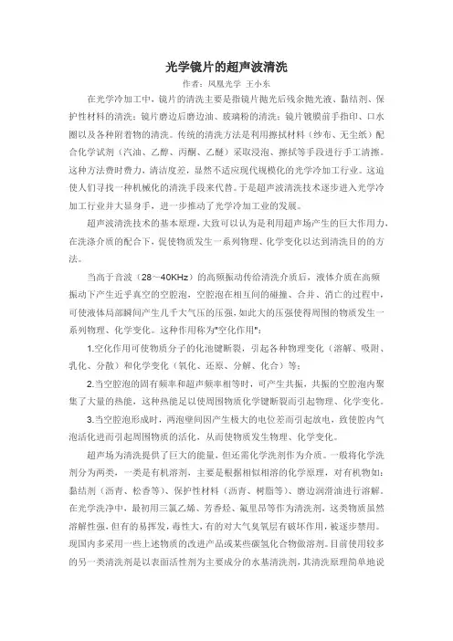 光学镜片的超声波清洗