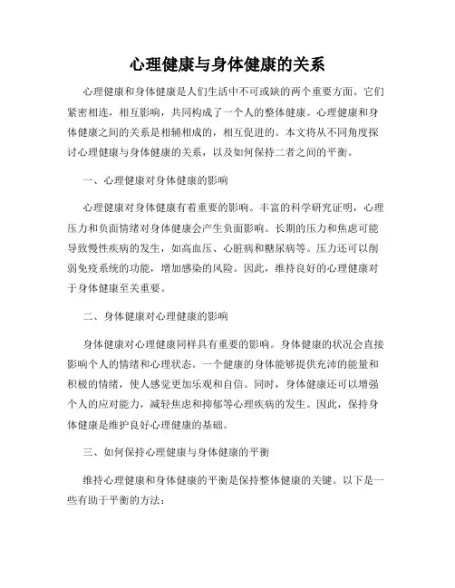 心理健康与身体健康的关系