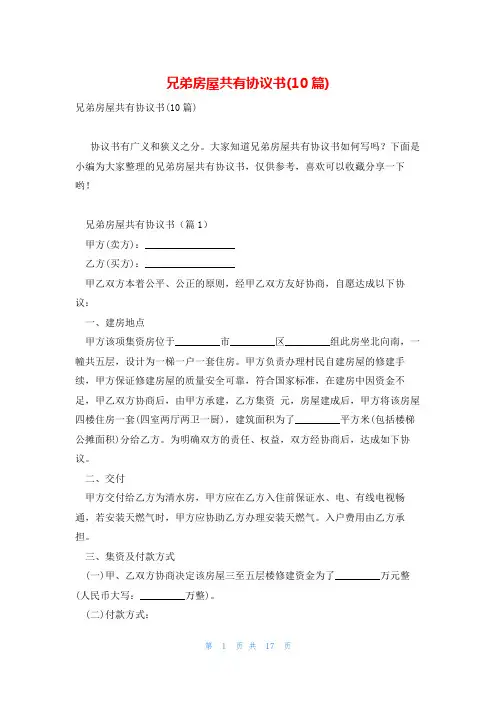 兄弟房屋共有协议书(10篇)