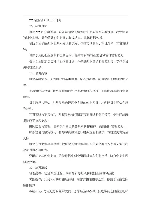 syb创业培训班工作计划