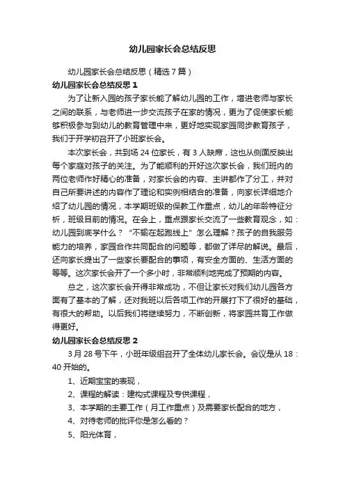 幼儿园家长会总结反思