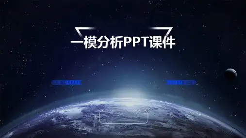 一模分析PPT课件