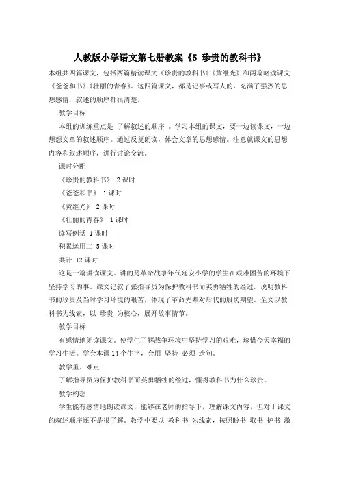 人教版小学语文第七册教案《5 珍贵的教科书》