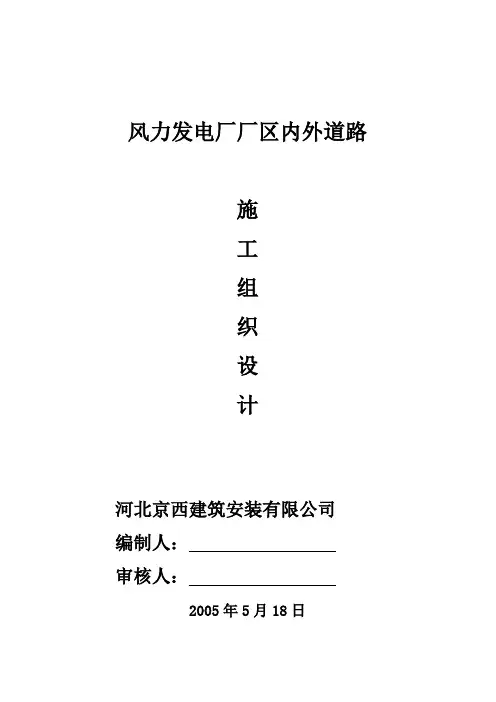 风力发电厂厂区内外道路施工组织设计