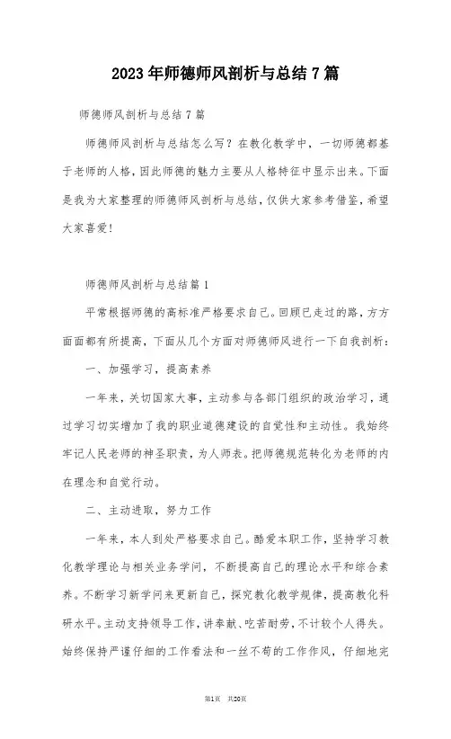 2023年师德师风剖析与总结7篇