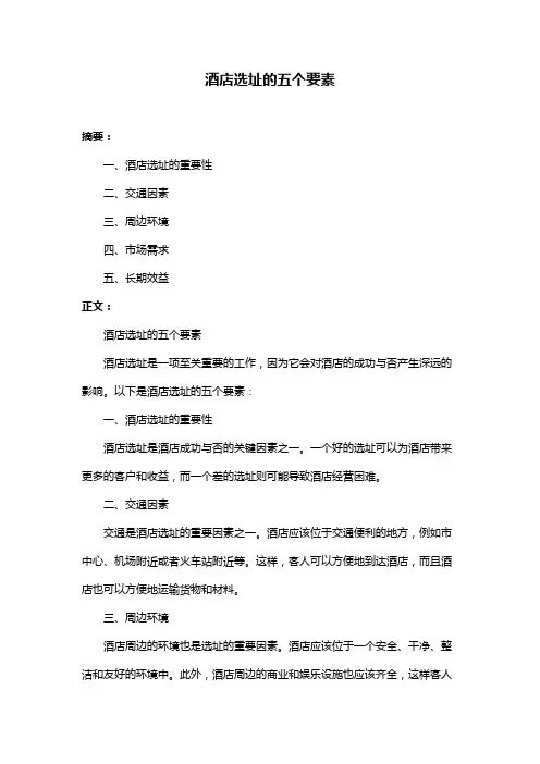 酒店选址的五个要素