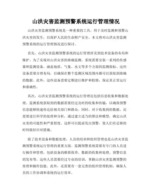 山洪灾害监测预警系统运行管理情况