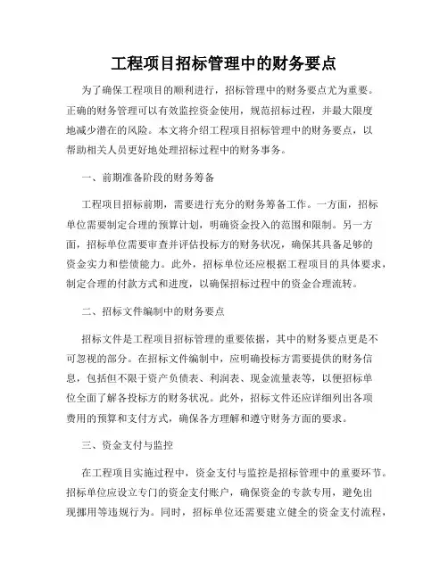 工程项目招标管理中的财务要点