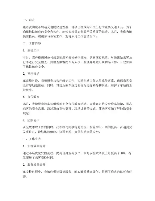 地铁安检员月报总结范文