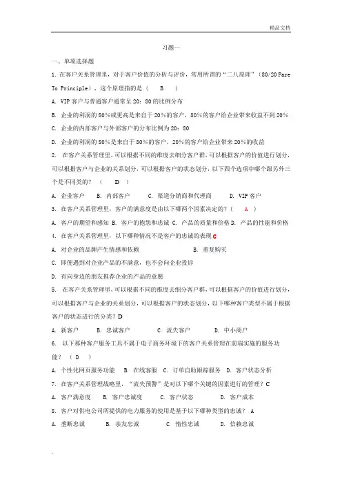 客户关系管理习题与答案