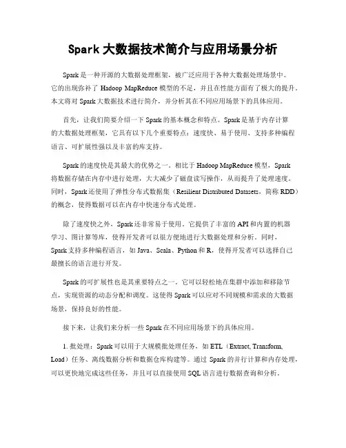 Spark大数据技术简介与应用场景分析