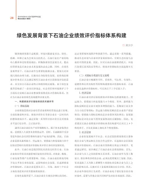 绿色发展背景下石油企业绩效评价指标体系构建