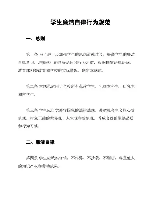 学生廉洁自律行为规范