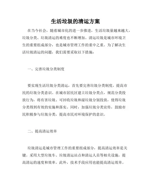 生活垃圾的清运方案