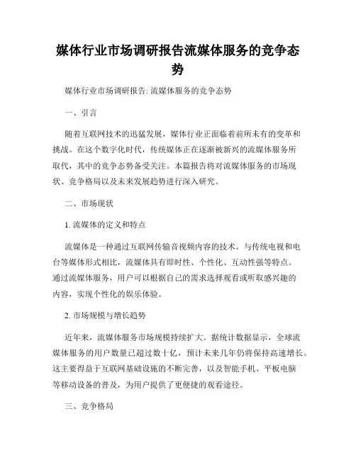 媒体行业市场调研报告流媒体服务的竞争态势