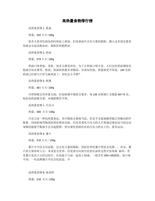 高热量食物排行榜