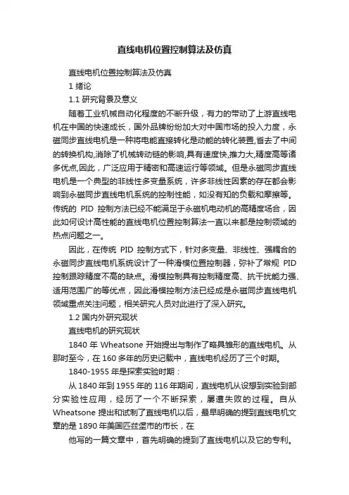直线电机位置控制算法及仿真