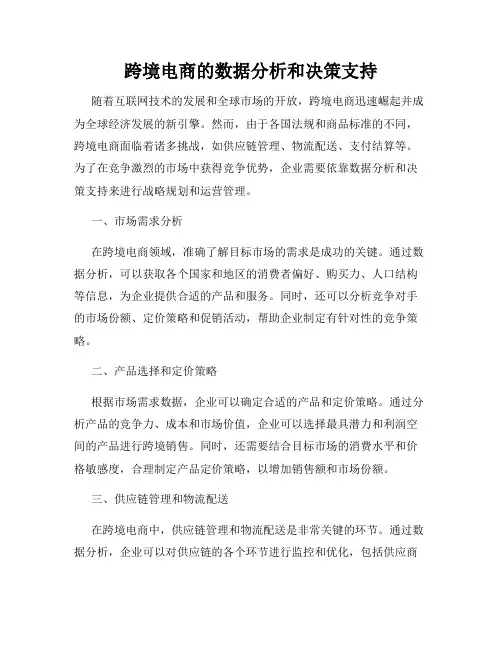 跨境电商的数据分析和决策支持