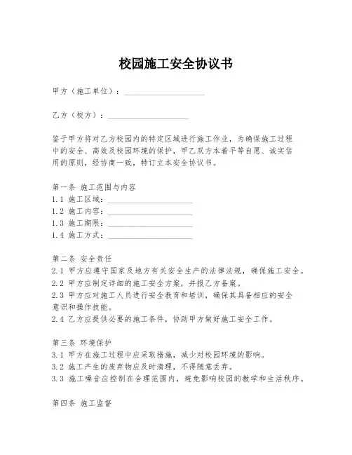 校园施工安全协议书