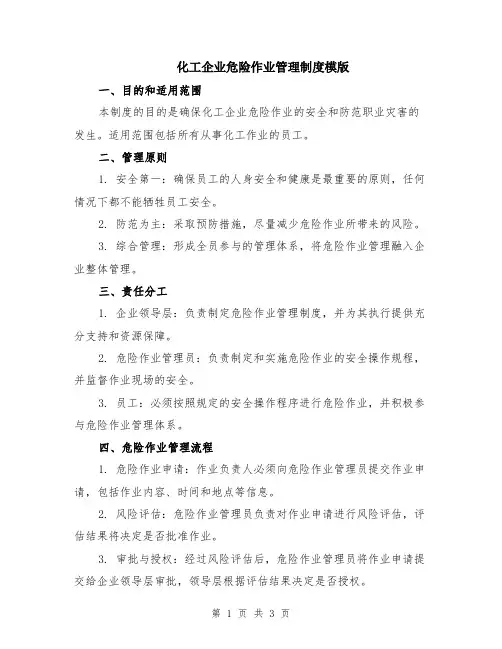 化工企业危险作业管理制度模版