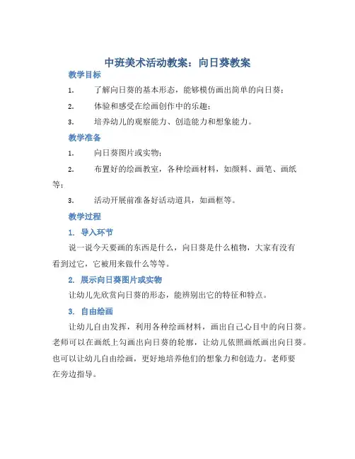 中班美术活动教案：向日葵教案(附教学反思)