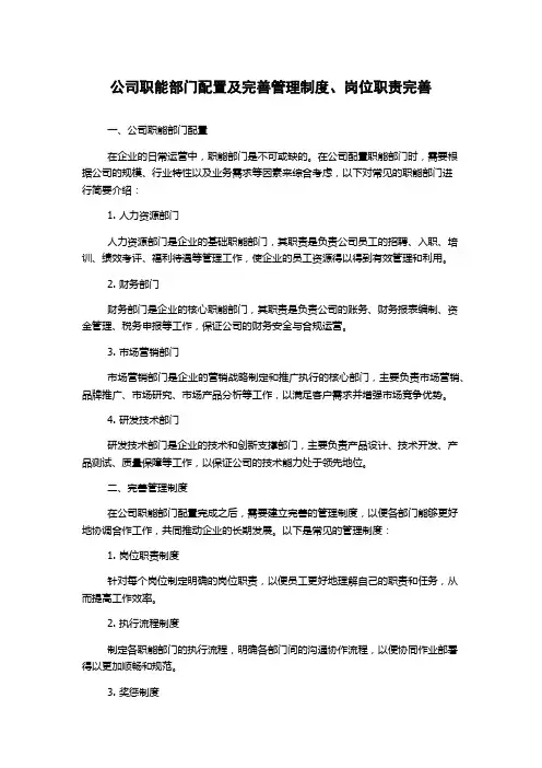 公司职能部门配置及完善管理制度、岗位职责完善