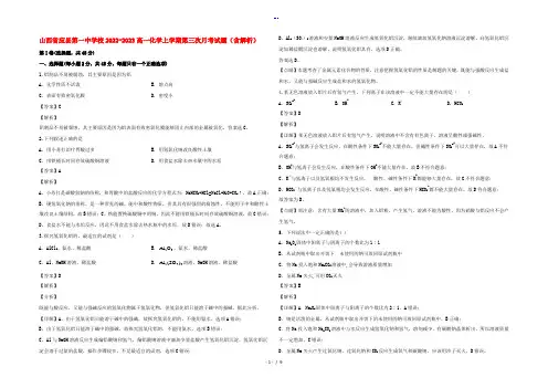 山西省应县第一中学校2022-2023高一化学上学期第三次月考试题(含解析)