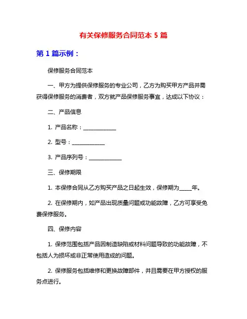 有关保修服务合同范本5篇