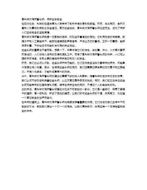 高科技灾难预警系统：保护生命安全