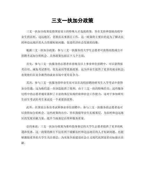 三支一扶加分政策