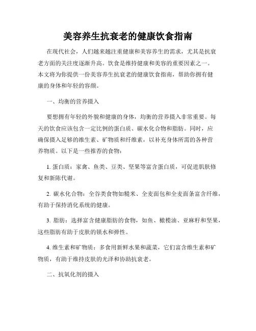 美容养生抗衰老的健康饮食指南