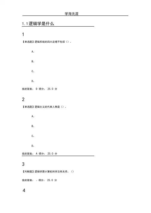 2020年整理尔雅逻辑学导论章节测验满分答案(章节一至四).doc