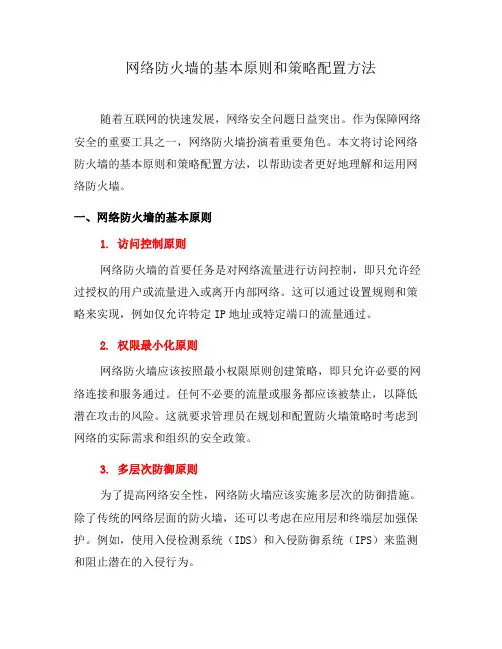 网络防火墙的基本原则和策略配置方法(二)