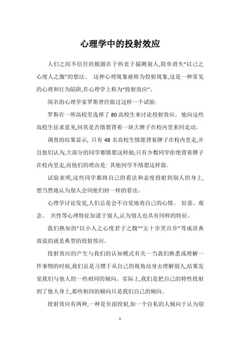 心理学中的投射效应