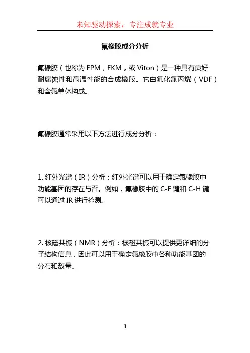 氟橡胶成分分析