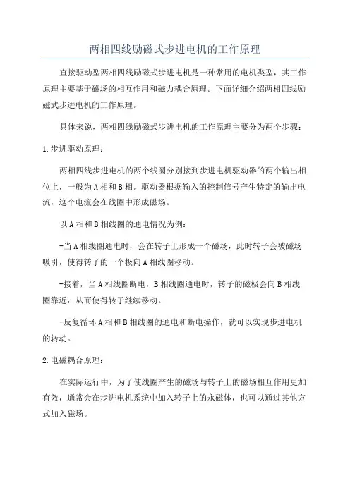 两相四线励磁式步进电机的工作原理