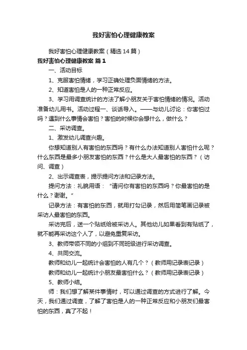 我好害怕心理健康教案（精选14篇）