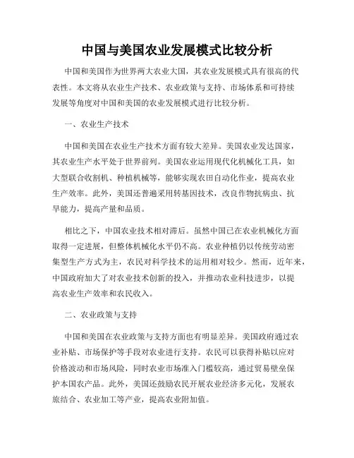 中国与美国农业发展模式比较分析