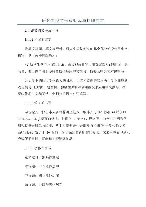 研究生论文书写规范与打印要求