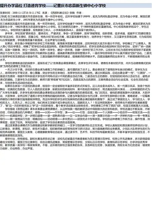 提升办学品位  打造德育学校——记重庆市忠县新生镇中心小学校