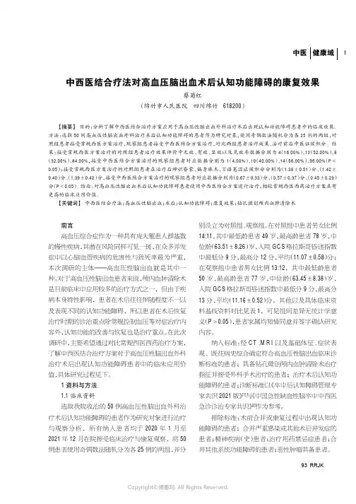 中西医结合疗法对高血压脑出血术后认知功能障碍的康复效果