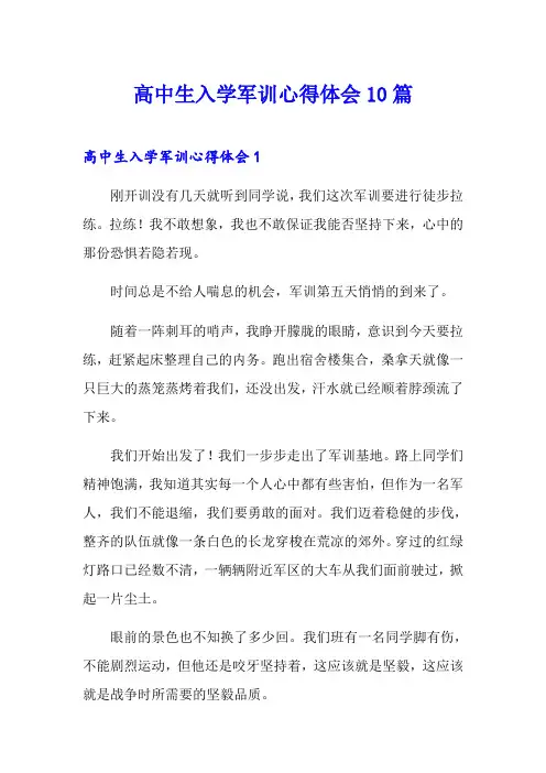 高中生入学军训心得体会10篇