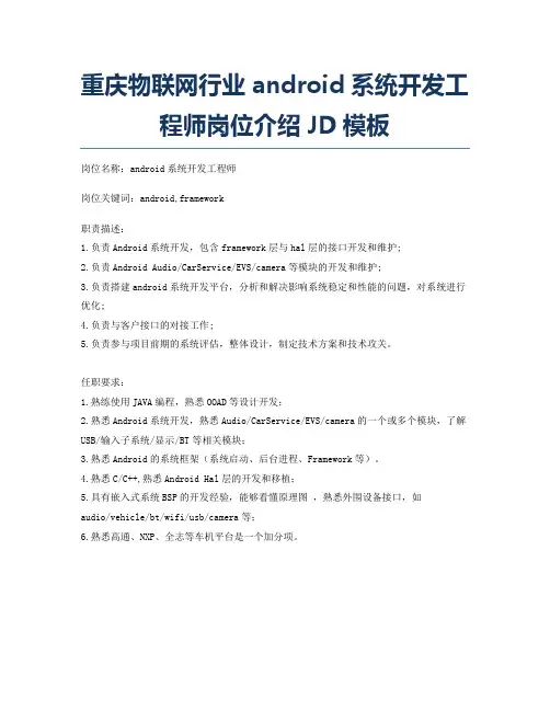 重庆物联网行业android系统开发工程师岗位介绍JD模板