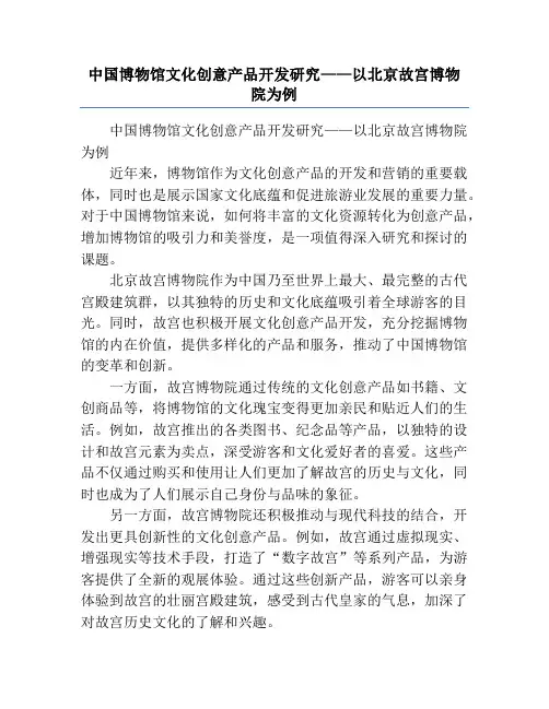 中国博物馆文化创意产品开发研究——以北京故宫博物院为例