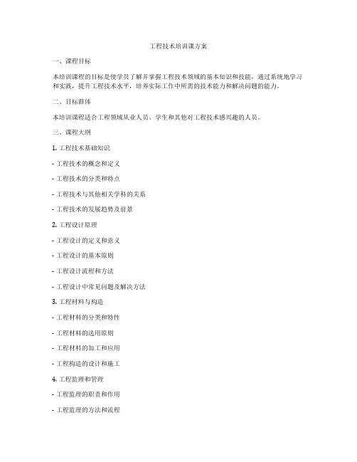 工程技术培训课方案