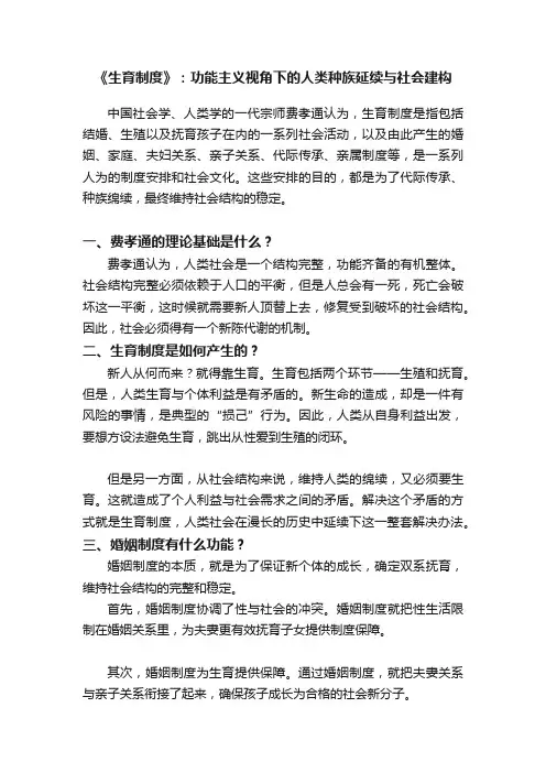 《生育制度》：功能主义视角下的人类种族延续与社会建构