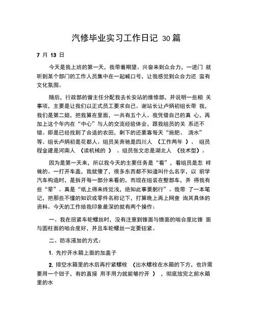 汽修毕业实习工作日记30篇