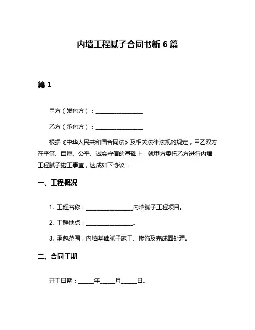 内墙工程腻子合同书新6篇