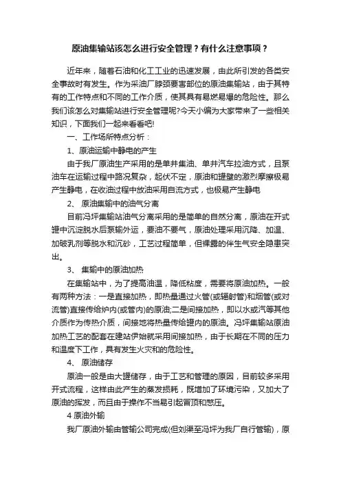 原油集输站该怎么进行安全管理？有什么注意事项？